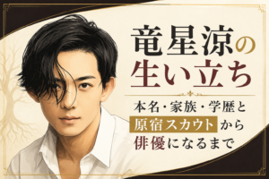 黒髪の男性を左に描き、「竜星涼の生い立ち」「原宿スカウトから俳優になるまで」と掲げたイラスト