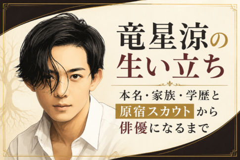 黒髪の男性を左に描き、「竜星涼の生い立ち」「原宿スカウトから俳優になるまで」と掲げたイラスト