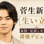 菅生新樹のイラストと、家族・兄弟や大学時代から俳優デビューまでの歩みを示したアイキャッチ画像