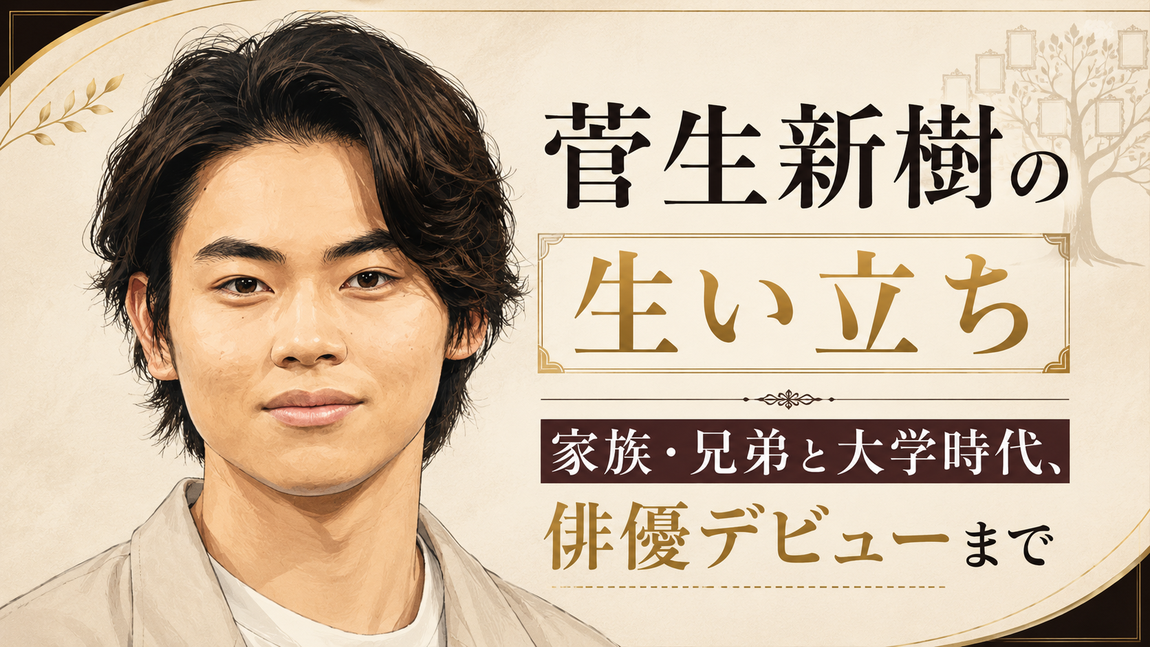 菅生新樹のイラストと、家族・兄弟や大学時代から俳優デビューまでの歩みを示したアイキャッチ画像