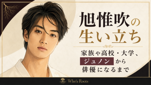 黒髪の若い男性を左に描き、右側に「旭惟吹の生い立ち」と家族・学歴・俳優になるまでの見出しを配置した人物イラスト