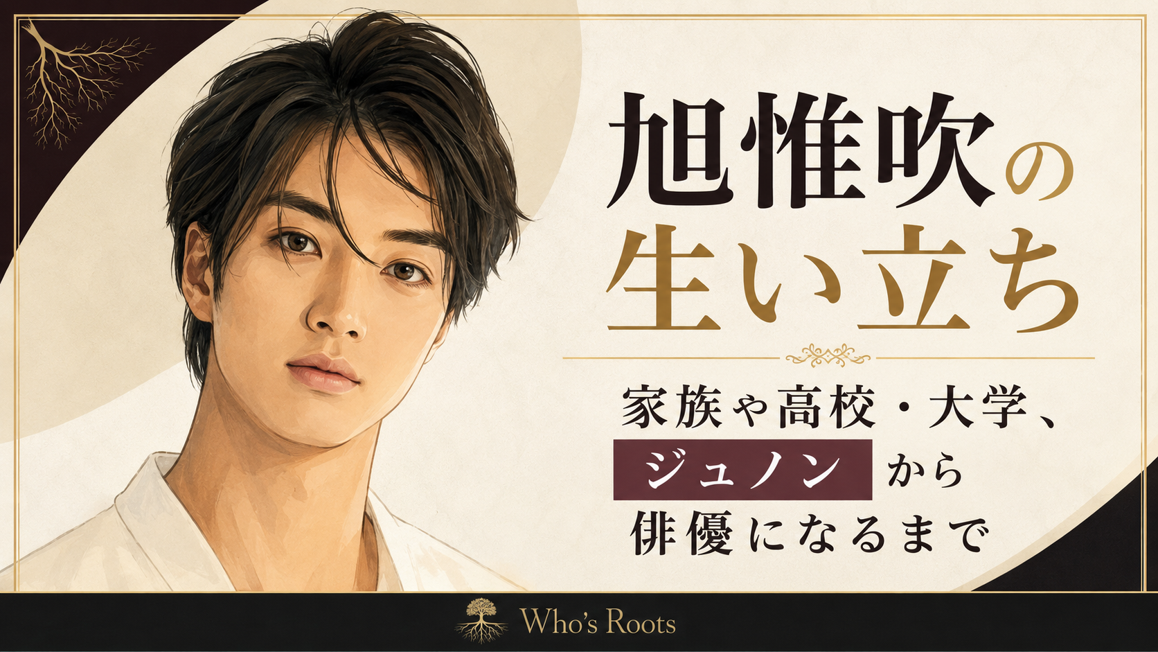 黒髪の若い男性を左に描き、右側に「旭惟吹の生い立ち」と家族・学歴・俳優になるまでの見出しを配置した人物イラスト