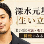 深水元基をもとにした柔らかな人物イラストを左に配し、水泳・モデル時代から俳優までの歩みを右側に示した構成