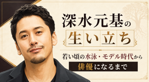 深水元基をもとにした柔らかな人物イラストを左に配し、水泳・モデル時代から俳優までの歩みを右側に示した構成