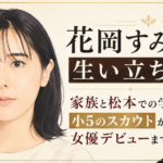 花岡すみれの人物イラストと、家族や松本での学生時代から女優デビューまでの歩みを示す見出し