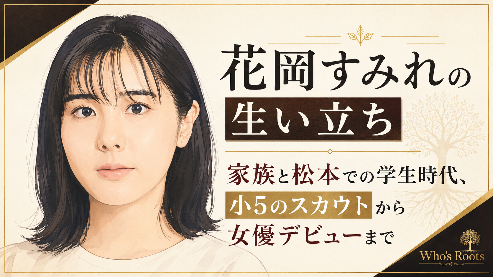 花岡すみれの人物イラストと、家族や松本での学生時代から女優デビューまでの歩みを示す見出し