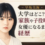 早坂美海のイラストと、大学・家族・子役時代から女優になるまでの経歴を紹介する文字入りアイキャッチ画像