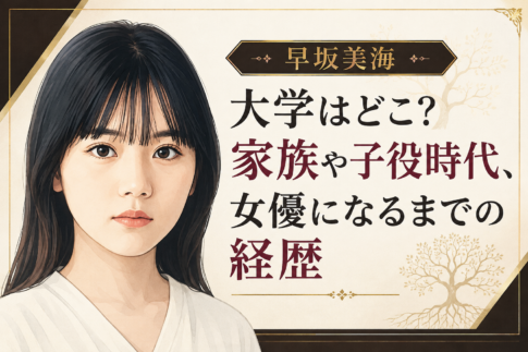 早坂美海のイラストと、大学・家族・子役時代から女優になるまでの経歴を紹介する文字入りアイキャッチ画像