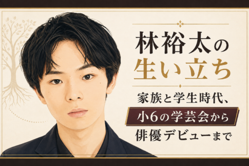 若い男性の人物イラストと、「林裕太の生い立ち」「家族と学生時代、小6の学芸会から俳優デビューまで」の見出しを配置した記事ビジュアル
