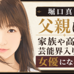 堀口真帆のイラストと父親・家族・高校・芸能界入りを紹介するアイキャッチ画像