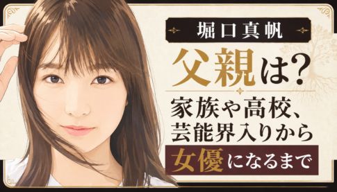 堀口真帆のイラストと父親・家族・高校・芸能界入りを紹介するアイキャッチ画像