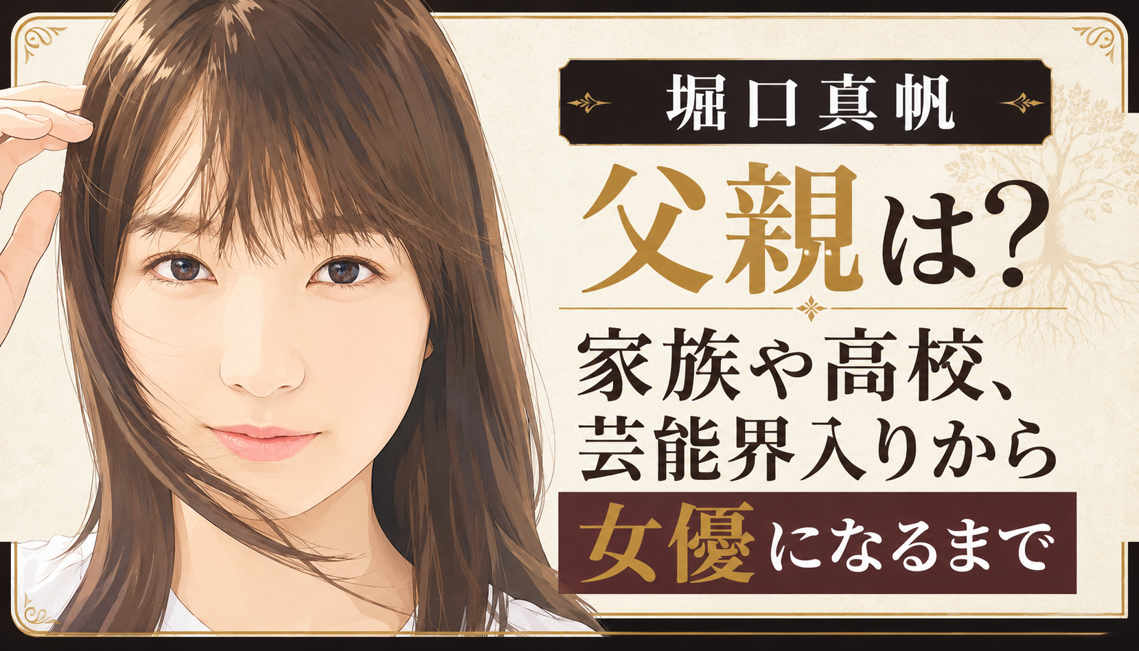 堀口真帆のイラストと父親・家族・高校・芸能界入りを紹介するアイキャッチ画像