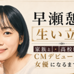 早瀬憩のイラストと、家族や高校時代、CMデビューから女優になるまでの歩みを示したアイキャッチ画像
