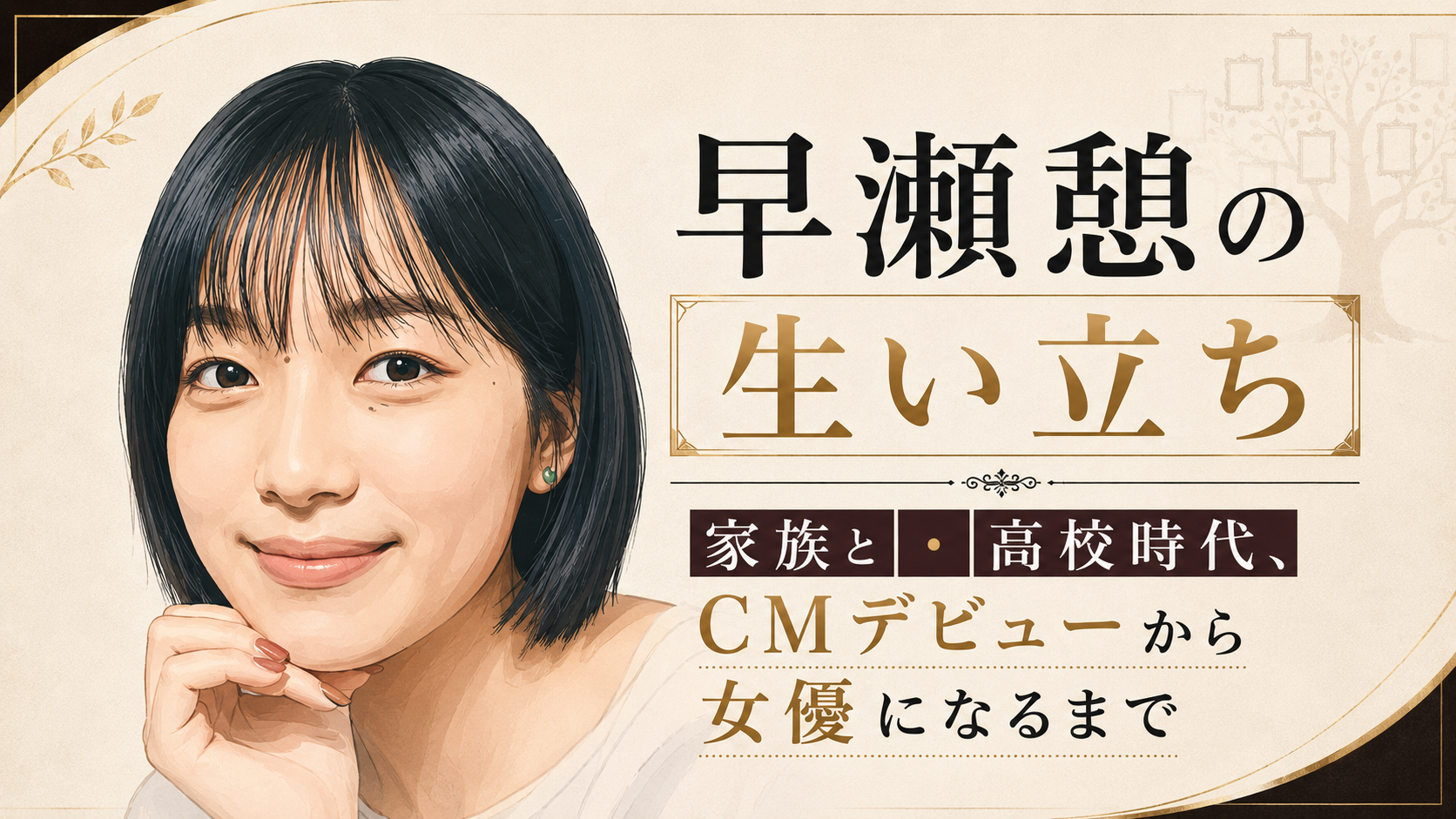 早瀬憩のイラストと、家族や高校時代、CMデビューから女優になるまでの歩みを示したアイキャッチ画像