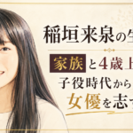 稲垣来泉の人物イラストを左に配置し、家族や4歳上の姉、子役時代から女優を志すまでを示した記事ビジュアル