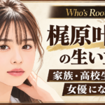 梶原叶渚のイラストと、生い立ちや家族・高校生活、女優になるまでを示す文字が入ったアイキャッチ画像
