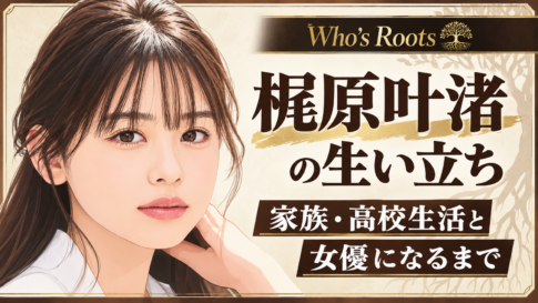 梶原叶渚のイラストと、生い立ちや家族・高校生活、女優になるまでを示す文字が入ったアイキャッチ画像
