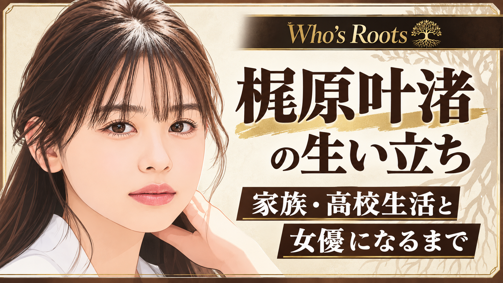 梶原叶渚のイラストと、生い立ちや家族・高校生活、女優になるまでを示す文字が入ったアイキャッチ画像