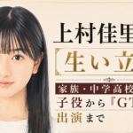 上村佳里奈のイラストと、家族や中学・高校時代、子役から『GTO』出演までの歩みを示したアイキャッチ画像