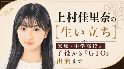 上村佳里奈のイラストと、家族や中学・高校時代、子役から『GTO』出演までの歩みを示したアイキャッチ画像
