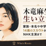 黒髪の女性を左に描き、「木竜麻生の生い立ち」と家族・本名・中学高校、14歳のスカウトからNHK主演までの要点を右側に配置したイラスト