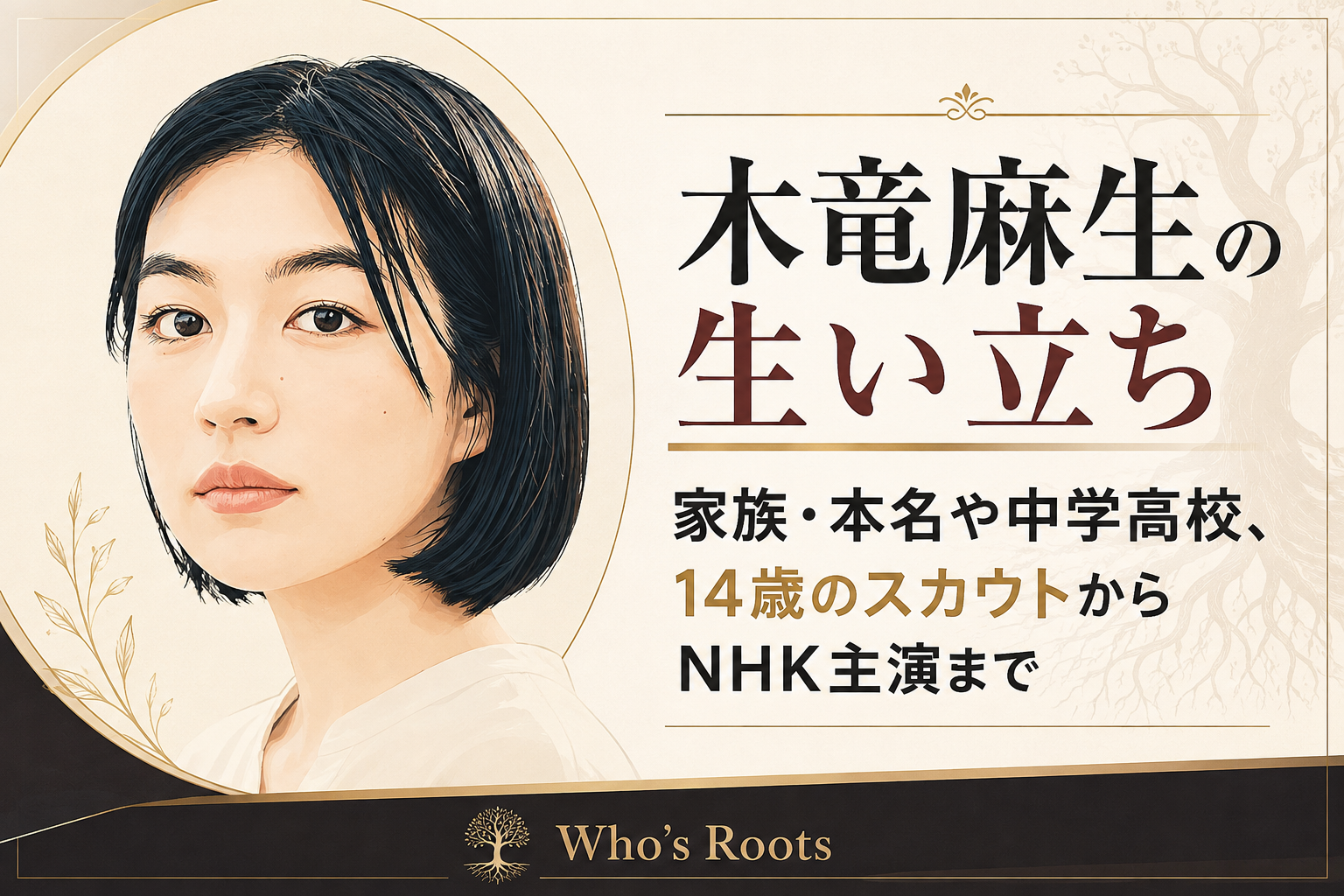 黒髪の女性を左に描き、「木竜麻生の生い立ち」と家族・本名・中学高校、14歳のスカウトからNHK主演までの要点を右側に配置したイラスト