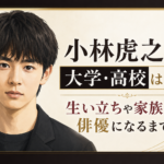 小林虎之介の大学・高校はどこ?生い立ちや家族、俳優になるまでを紹介するアイキャッチ画像