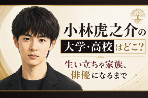 小林虎之介の大学・高校はどこ?生い立ちや家族、俳優になるまでを紹介するアイキャッチ画像