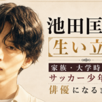 池田匡志のイラストと、家族や大学時代、サッカー少年から俳優になるまでの歩みを示したアイキャッチ画像