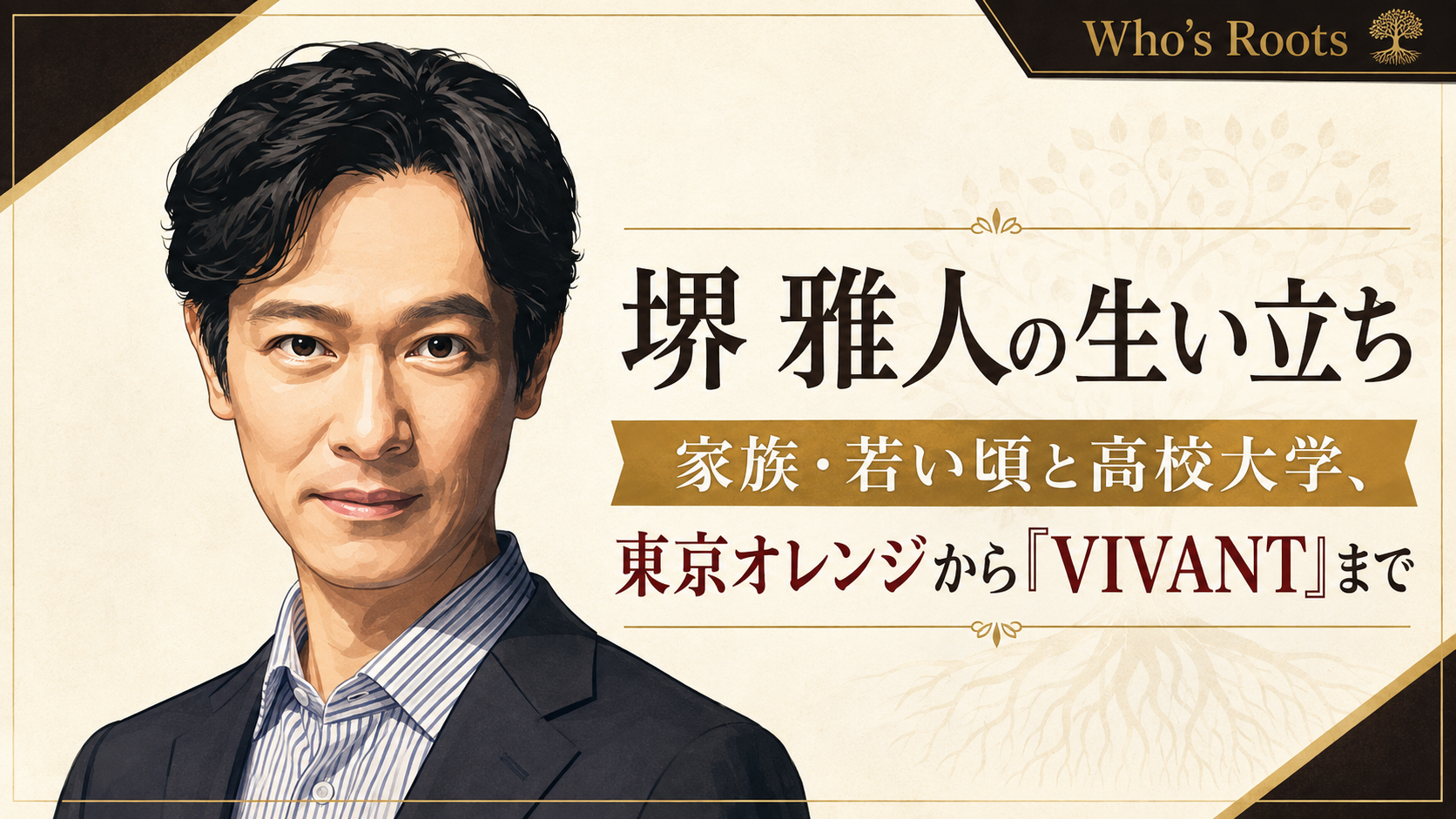 やわらかなフラット調の堺雅人の上半身を左に配し、生い立ちから『VIVANT』までの歩みを右側の見出しで示すイラスト