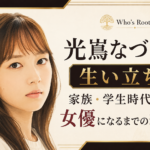 光嶌なづなのイラストと、生い立ち・家族・学生時代から女優になるまでの経歴を示したアイキャッチ画像