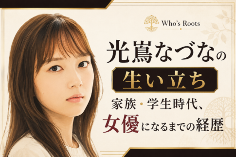 光嶌なづなのイラストと、生い立ち・家族・学生時代から女優になるまでの経歴を示したアイキャッチ画像