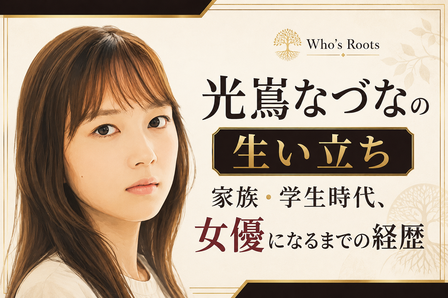 光嶌なづなのイラストと、生い立ち・家族・学生時代から女優になるまでの経歴を示したアイキャッチ画像