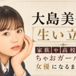 大島美優のイラストと、家族や高校時代、ちゃおガールから女優になるまでの歩みを示したアイキャッチ画像