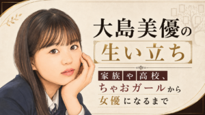 大島美優のイラストと、家族や高校時代、ちゃおガールから女優になるまでの歩みを示したアイキャッチ画像