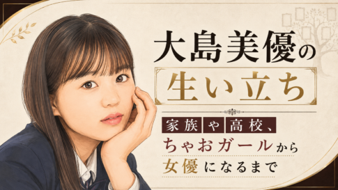 大島美優のイラストと、家族や高校時代、ちゃおガールから女優になるまでの歩みを示したアイキャッチ画像