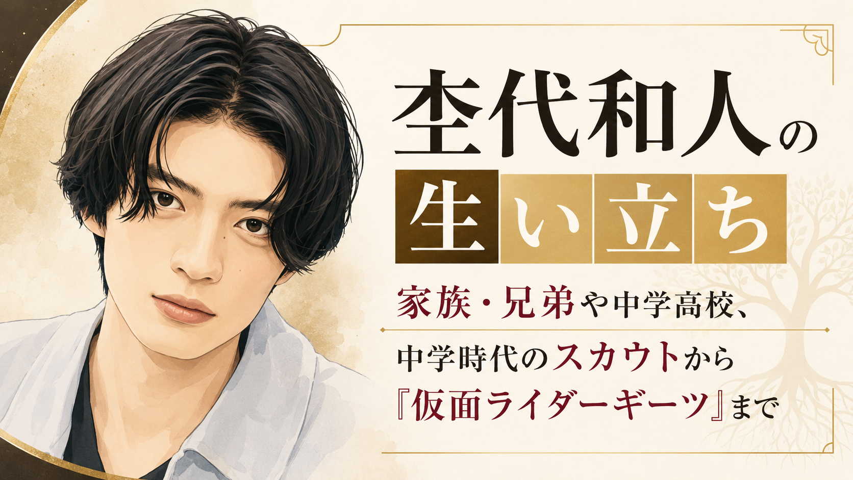 杢代和人の顔立ちを描いた人物イラストと、家族・学歴・スカウトから『仮面ライダーギーツ』までの歩みを示す見出し