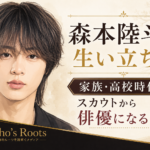 森本陸斗の人物イラストを左に配し、家族・高校時代からスカウトを経て俳優になるまでの歩みを示したビジュアル