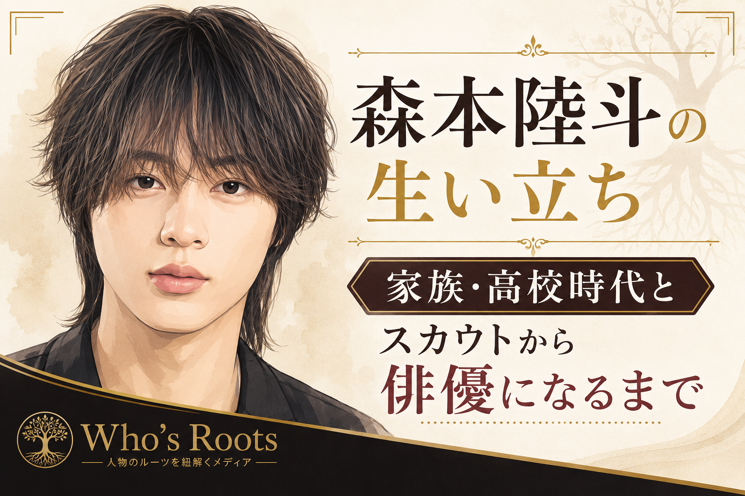 森本陸斗の人物イラストを左に配し、家族・高校時代からスカウトを経て俳優になるまでの歩みを示したビジュアル