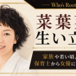 短い巻き髪の菜葉菜を左側に描き、家族や若い頃、保育士から女優への歩みを右側に配した人物イラスト