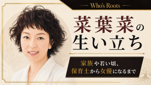 短い巻き髪の菜葉菜を左側に描き、家族や若い頃、保育士から女優への歩みを右側に配した人物イラスト