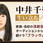 中井千聖の黒髪と前髪の特徴を残した人物イラストと、生い立ちから家族・演劇部・大学・オーディション、朝ドラまでの歩みを示す文字デザイン