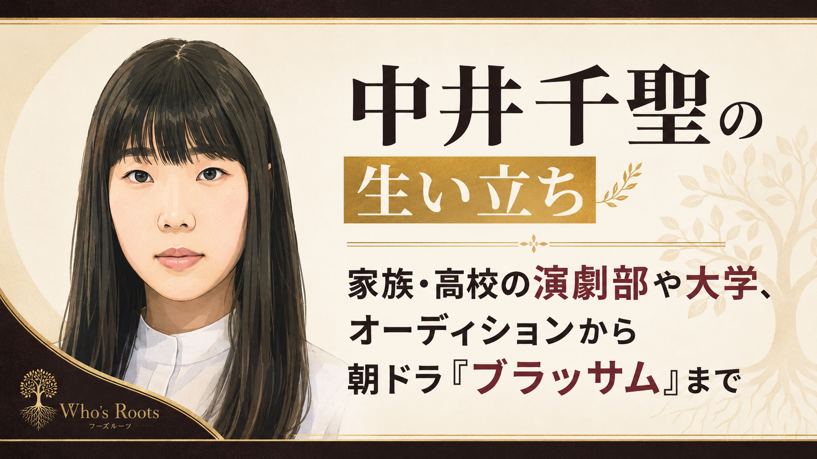 中井千聖の黒髪と前髪の特徴を残した人物イラストと、生い立ちから家族・演劇部・大学・オーディション、朝ドラまでの歩みを示す文字デザイン