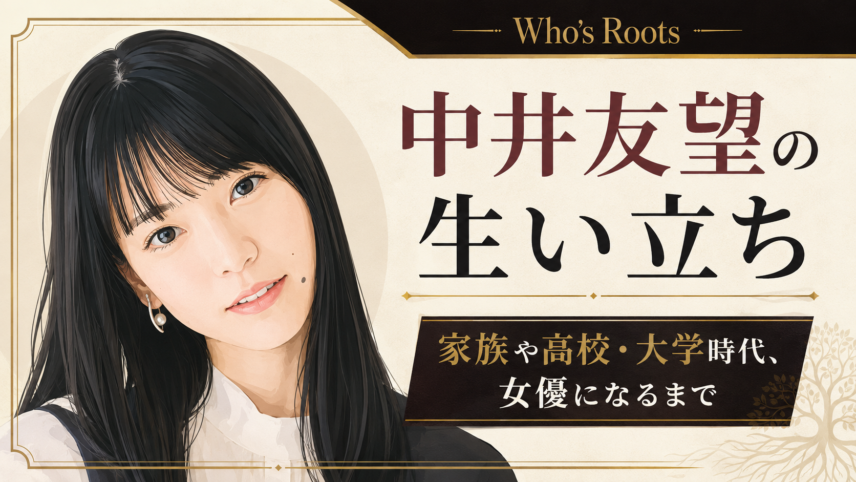 黒髪の中井友望を左側に描き、アイボリーと黒・ゴールドで上品に構成した人物イラスト