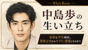 左側に中島歩を描き、右側に家族・学生時代と教師志望からモデル・俳優までの歩みを配したイラスト