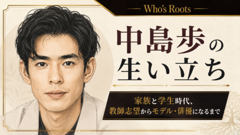左側に中島歩を描き、右側に家族・学生時代と教師志望からモデル・俳優までの歩みを配したイラスト