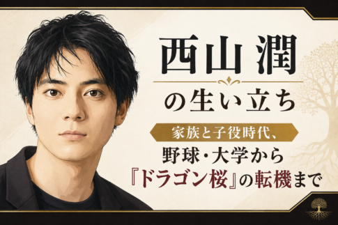 西山潤の上半身をやわらかなフラット調で描き、家族・子役時代から『ドラゴン桜』までの歩みを見出しで示したイラスト