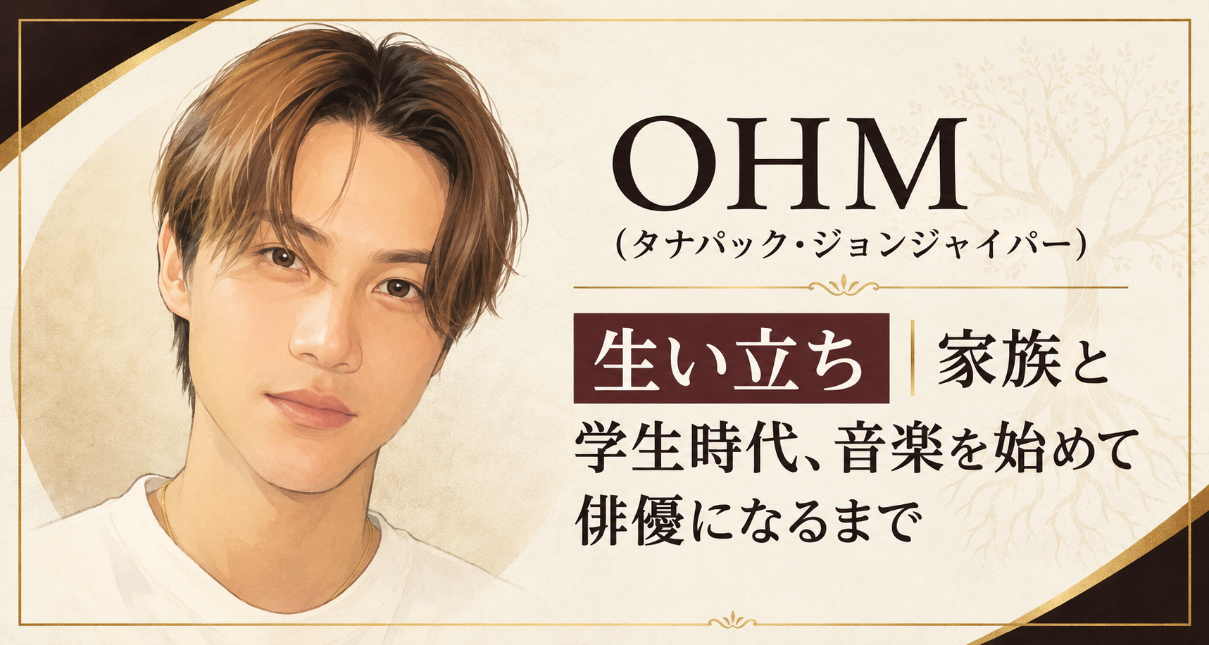 OHM（タナパック・ジョンジャイパー）の人物イラストと、生い立ちや家族、学生時代から俳優になるまでの歩みを示す見出しを配したビジュアル