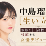 中島瑠菜のイラストと、生い立ちや家族・学生時代、弓道から女優デビューまでを紹介するアイキャッチ画像