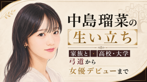 中島瑠菜のイラストと、生い立ちや家族・学生時代、弓道から女優デビューまでを紹介するアイキャッチ画像